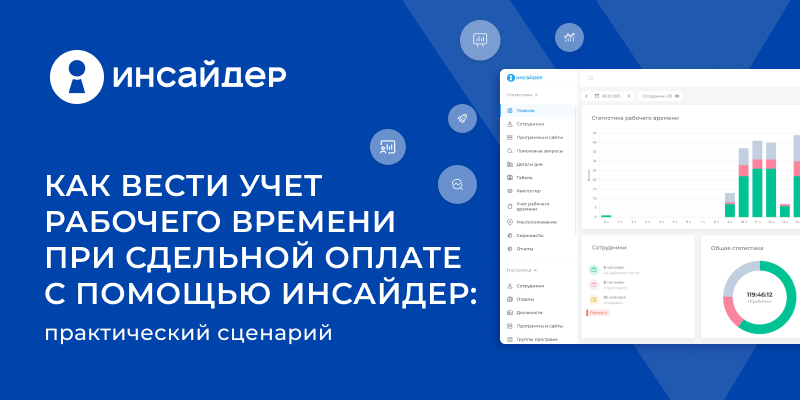Фото 1: «Как вести учет рабочего времени при сдельной оплате с помощью ИНСАЙДЕР: практический сценарий»